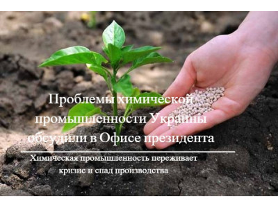 "Украинские химики требуют ограничить импорт минеральных удобрений"