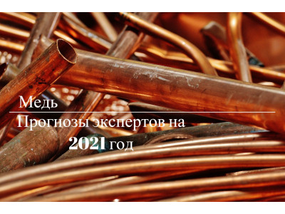 Медь продолжит рост цены быстрее чем другие металлы в 2021 году