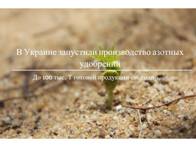 В Украине запустили производство азотных удобрений, которые безвредны для грунтовых вод и почвы