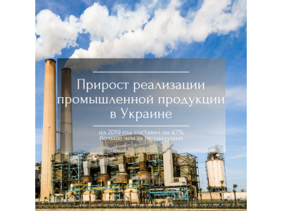 С начала 2019 года прошёл прирост реализации промышленной продукции на 4,7%