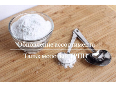 Новинка! Тальк марки ТРПН
