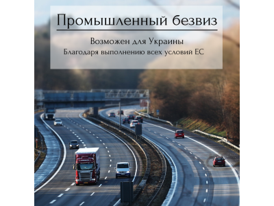 Украина выполнит все условия для "промышленного безвиза" с ЕС до конца года, – вице-премьер